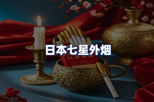 日本七星外烟