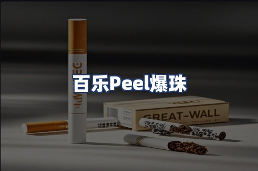 百乐Peel爆珠